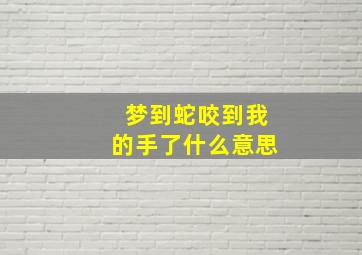 梦到蛇咬到我的手了什么意思