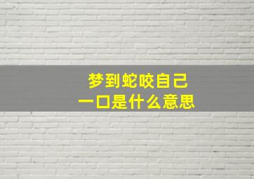 梦到蛇咬自己一口是什么意思