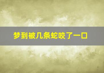 梦到被几条蛇咬了一口