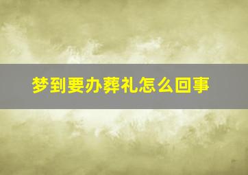 梦到要办葬礼怎么回事