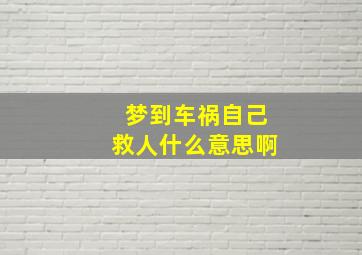 梦到车祸自己救人什么意思啊