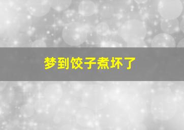 梦到饺子煮坏了