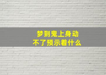 梦到鬼上身动不了预示着什么