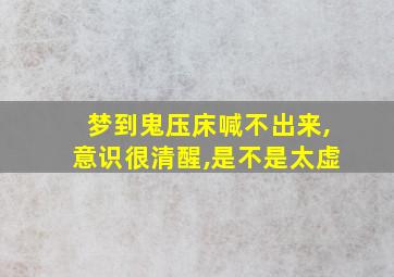 梦到鬼压床喊不出来,意识很清醒,是不是太虚