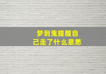 梦到鬼提醒自己走了什么意思