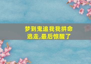 梦到鬼追我我拼命逃走,最后惊醒了