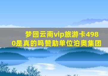 梦回云南vip旅游卡4980是真的吗赞助单位泊奥集团