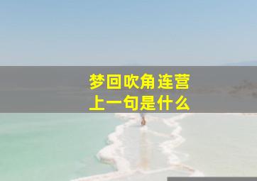 梦回吹角连营上一句是什么