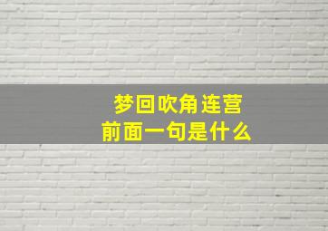 梦回吹角连营前面一句是什么