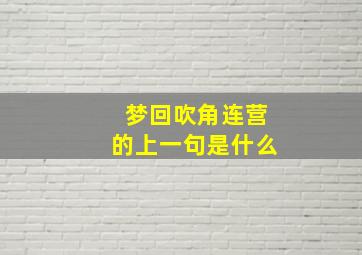 梦回吹角连营的上一句是什么