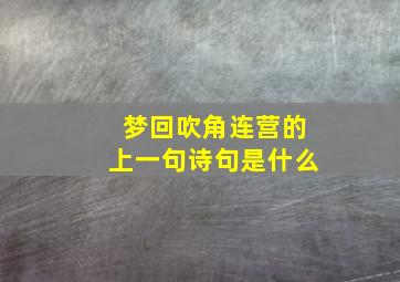 梦回吹角连营的上一句诗句是什么