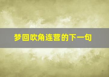 梦回吹角连营的下一句