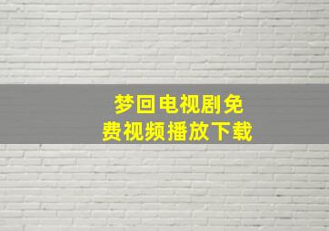 梦回电视剧免费视频播放下载