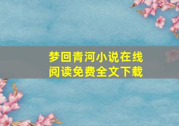 梦回青河小说在线阅读免费全文下载