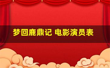 梦回鹿鼎记 电影演员表