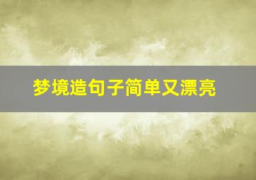 梦境造句子简单又漂亮