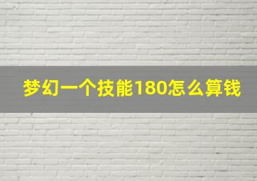 梦幻一个技能180怎么算钱