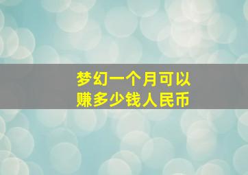 梦幻一个月可以赚多少钱人民币