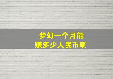 梦幻一个月能赚多少人民币啊