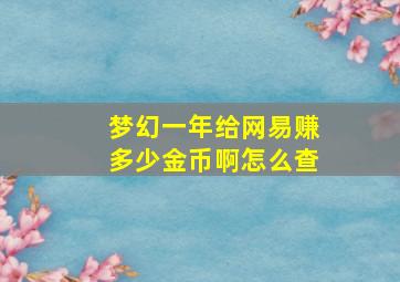 梦幻一年给网易赚多少金币啊怎么查