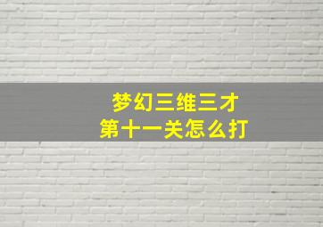 梦幻三维三才第十一关怎么打