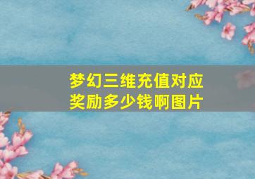 梦幻三维充值对应奖励多少钱啊图片