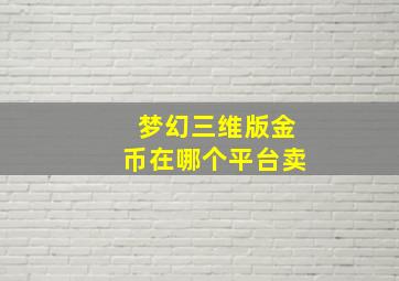 梦幻三维版金币在哪个平台卖