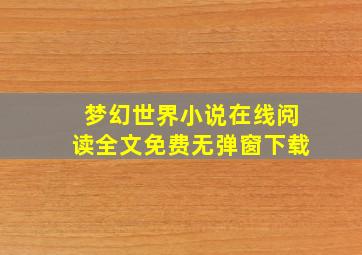 梦幻世界小说在线阅读全文免费无弹窗下载