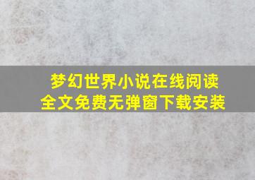 梦幻世界小说在线阅读全文免费无弹窗下载安装