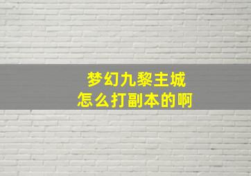 梦幻九黎主城怎么打副本的啊