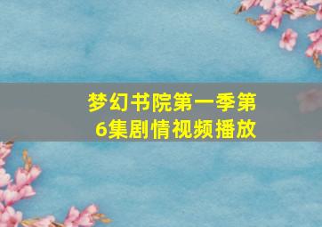 梦幻书院第一季第6集剧情视频播放