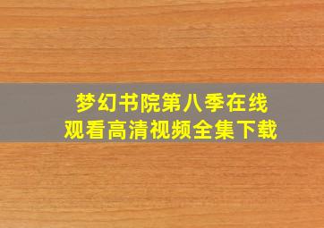 梦幻书院第八季在线观看高清视频全集下载