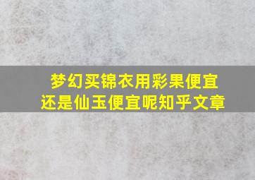 梦幻买锦衣用彩果便宜还是仙玉便宜呢知乎文章