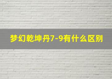 梦幻乾坤丹7-9有什么区别