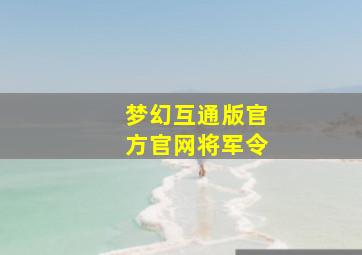 梦幻互通版官方官网将军令