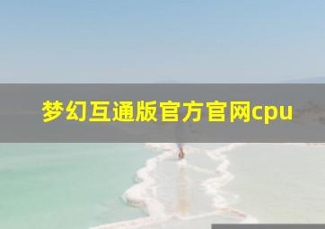 梦幻互通版官方官网cpu