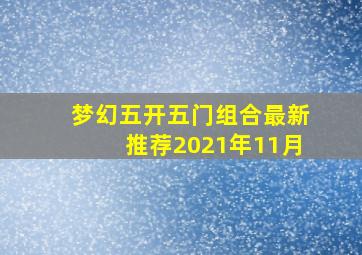 梦幻五开五门组合最新推荐2021年11月