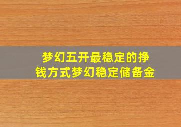 梦幻五开最稳定的挣钱方式梦幻稳定储备金