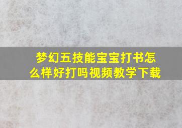 梦幻五技能宝宝打书怎么样好打吗视频教学下载