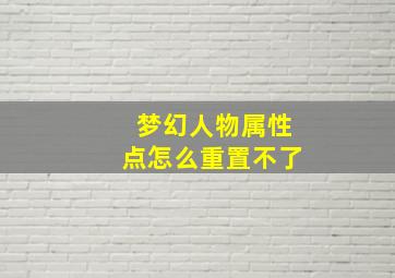 梦幻人物属性点怎么重置不了