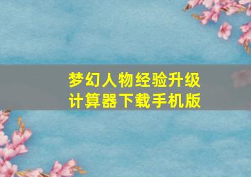 梦幻人物经验升级计算器下载手机版