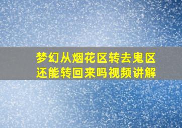 梦幻从烟花区转去鬼区还能转回来吗视频讲解