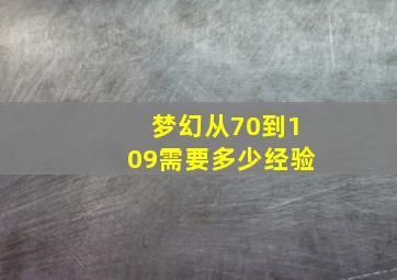 梦幻从70到109需要多少经验