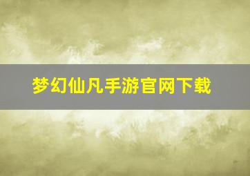 梦幻仙凡手游官网下载