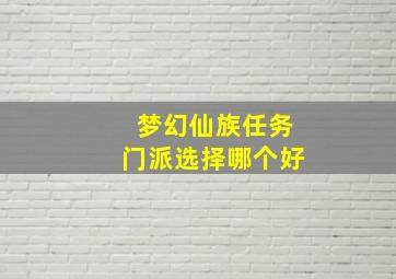 梦幻仙族任务门派选择哪个好