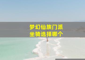 梦幻仙族门派坐骑选择哪个