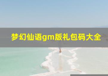 梦幻仙语gm版礼包码大全