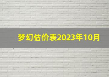 梦幻估价表2023年10月