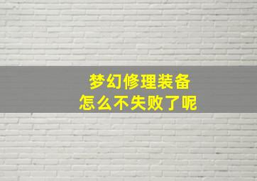 梦幻修理装备怎么不失败了呢