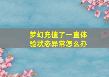 梦幻充值了一直体验状态异常怎么办